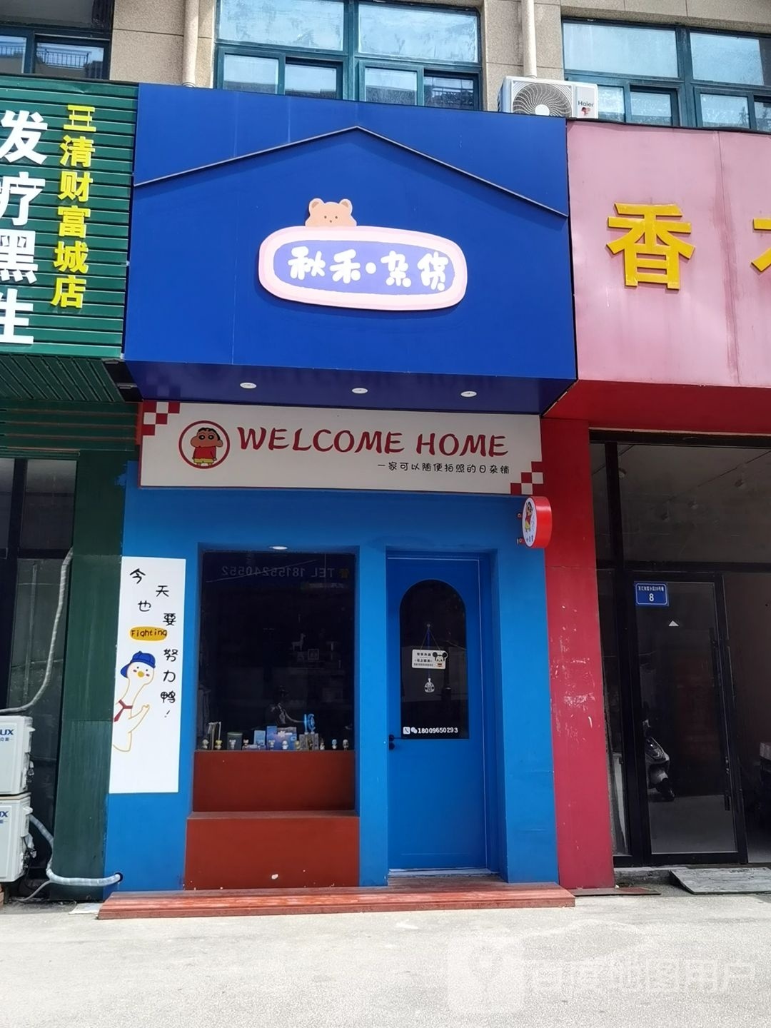 秋禾杂货