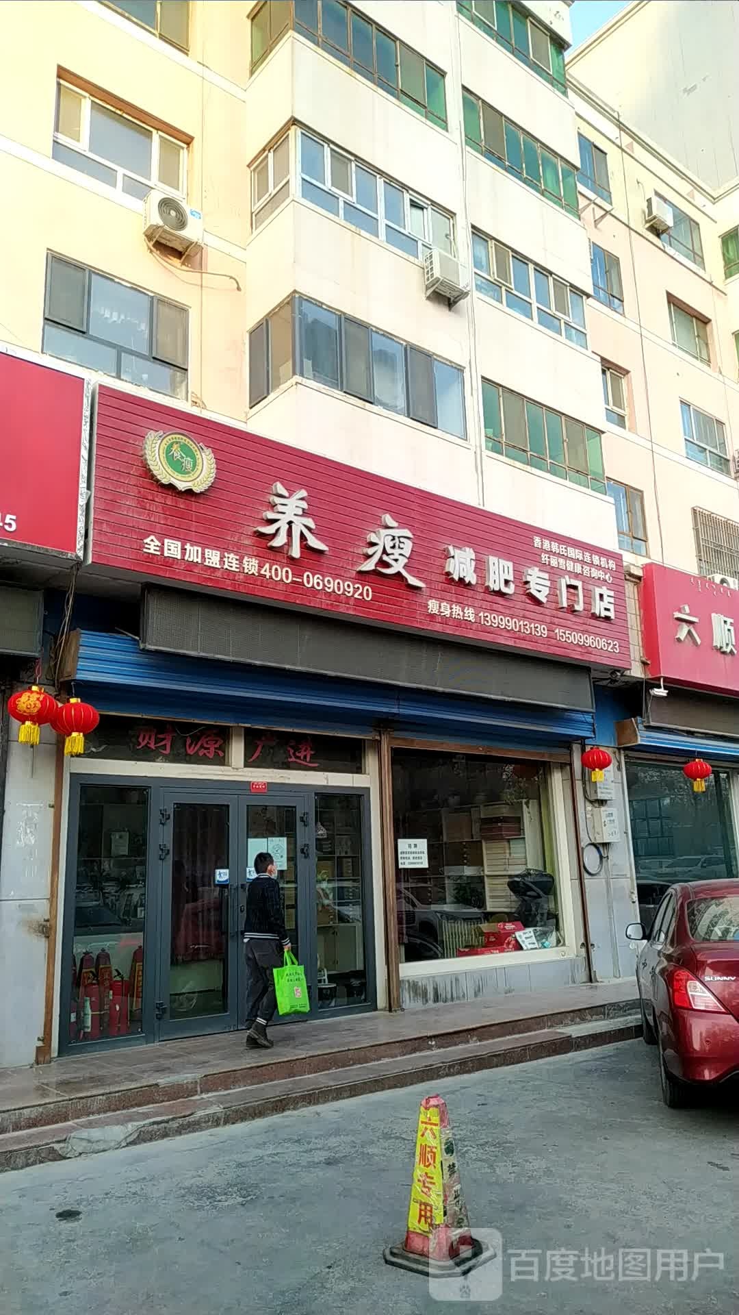 养瘦减肥专门店(建国北路店)