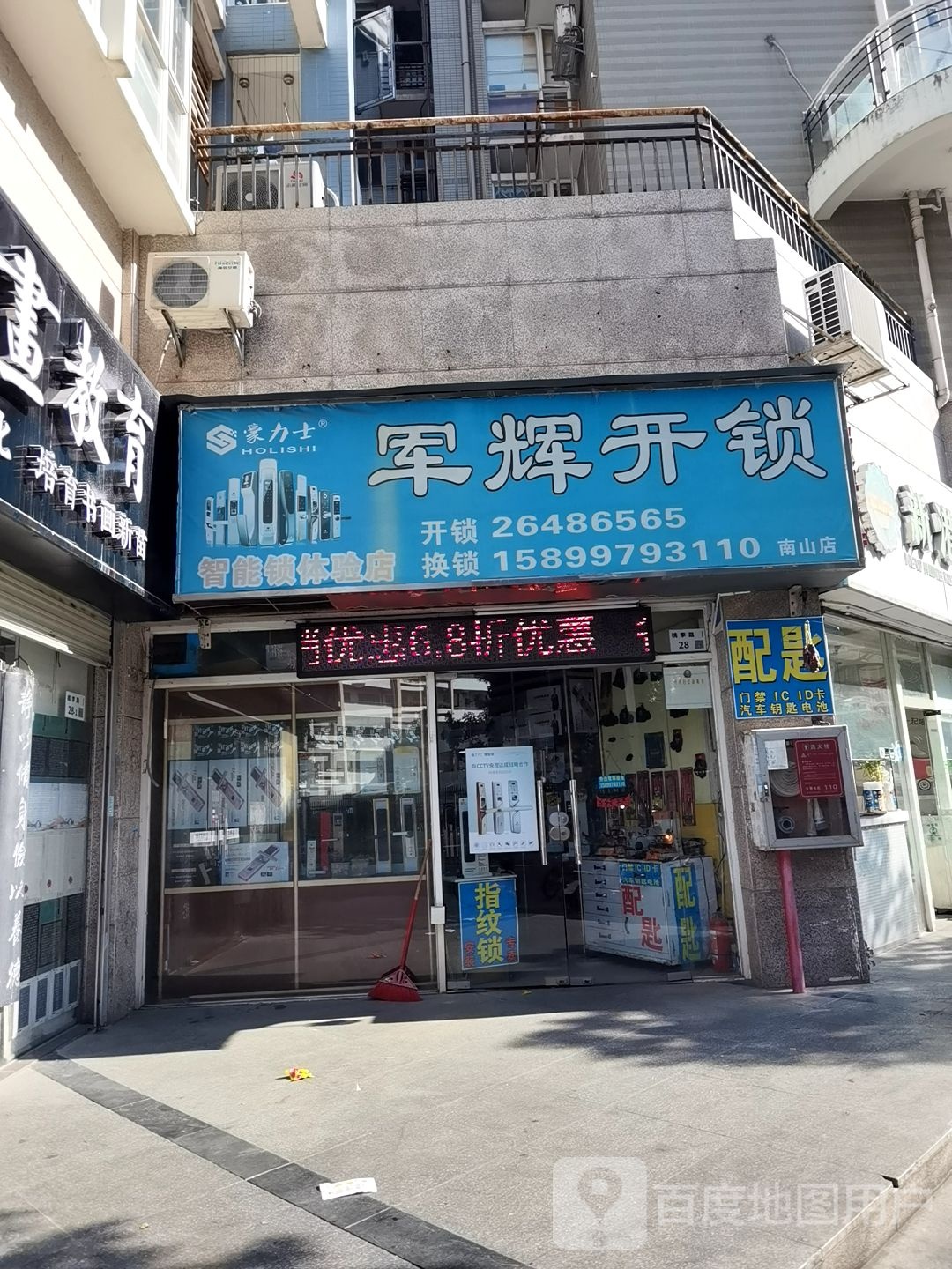 军辉开锁(南山店)