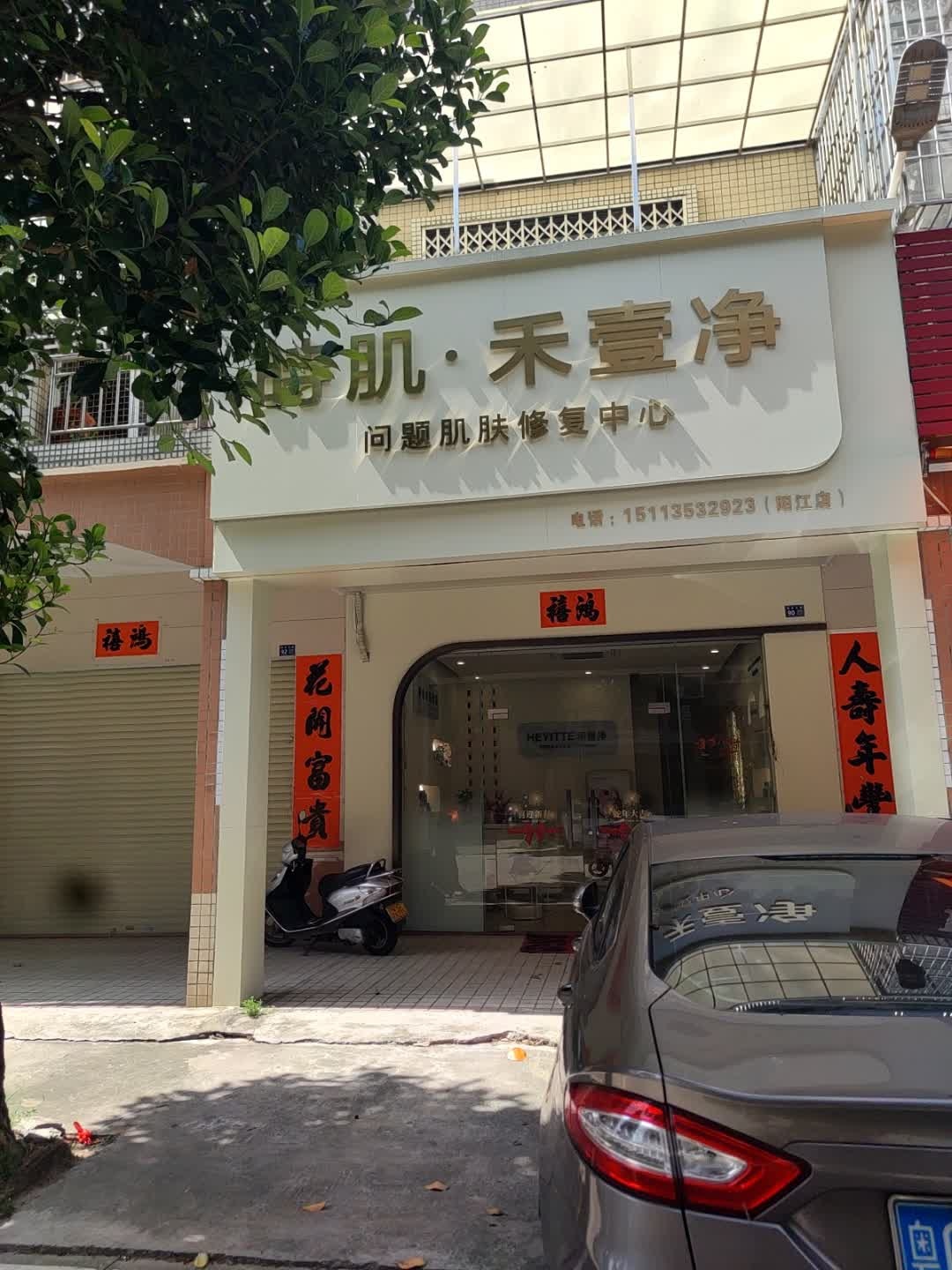 时肌·禾壹净(阳江店)