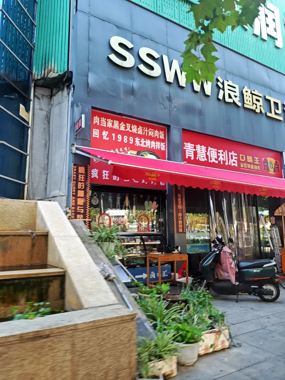 青慧便利店