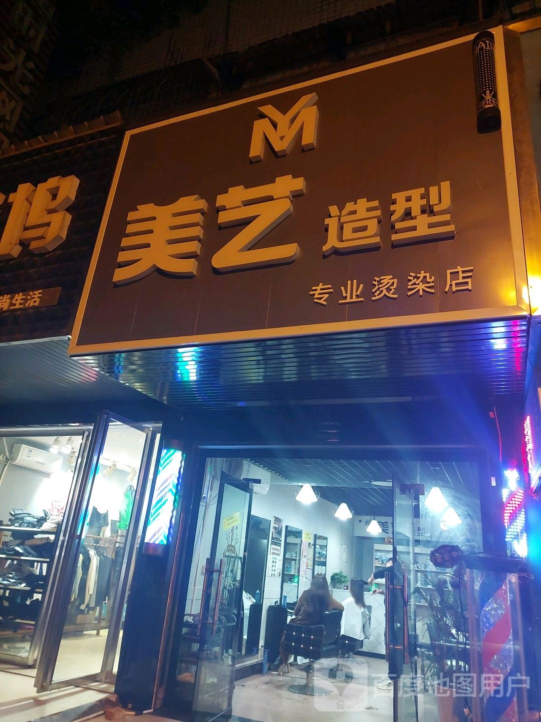 美艺造型(金沙路店)