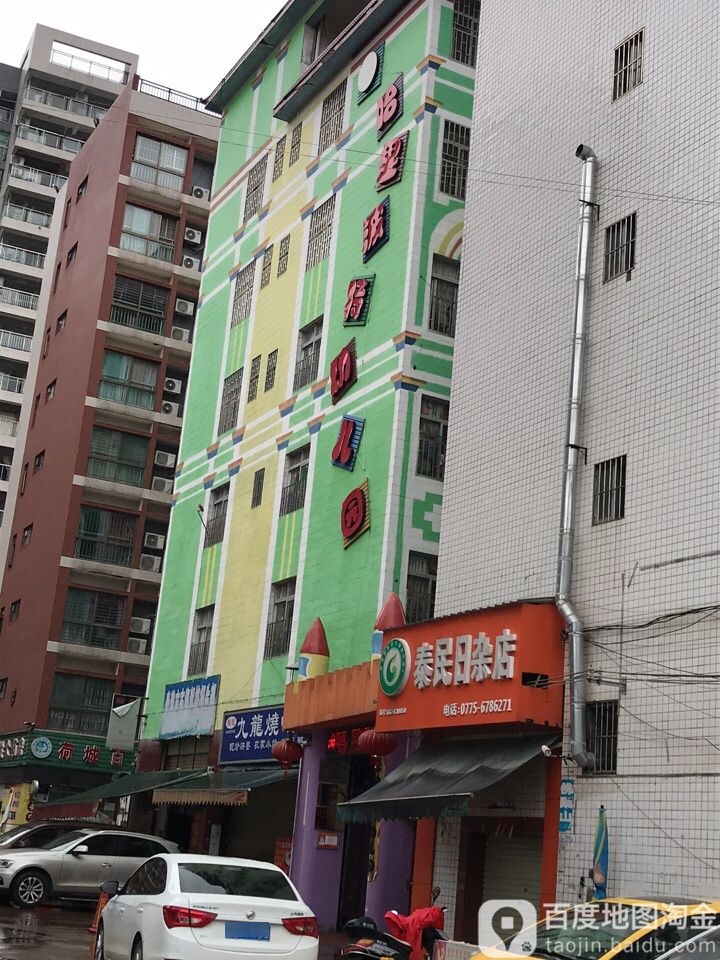 泰民日杂店
