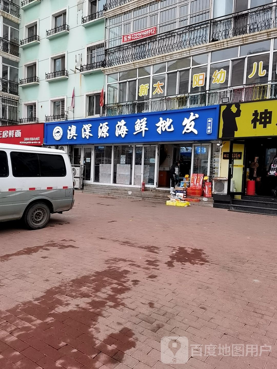 澳深源海鲜批发(闽江路店)