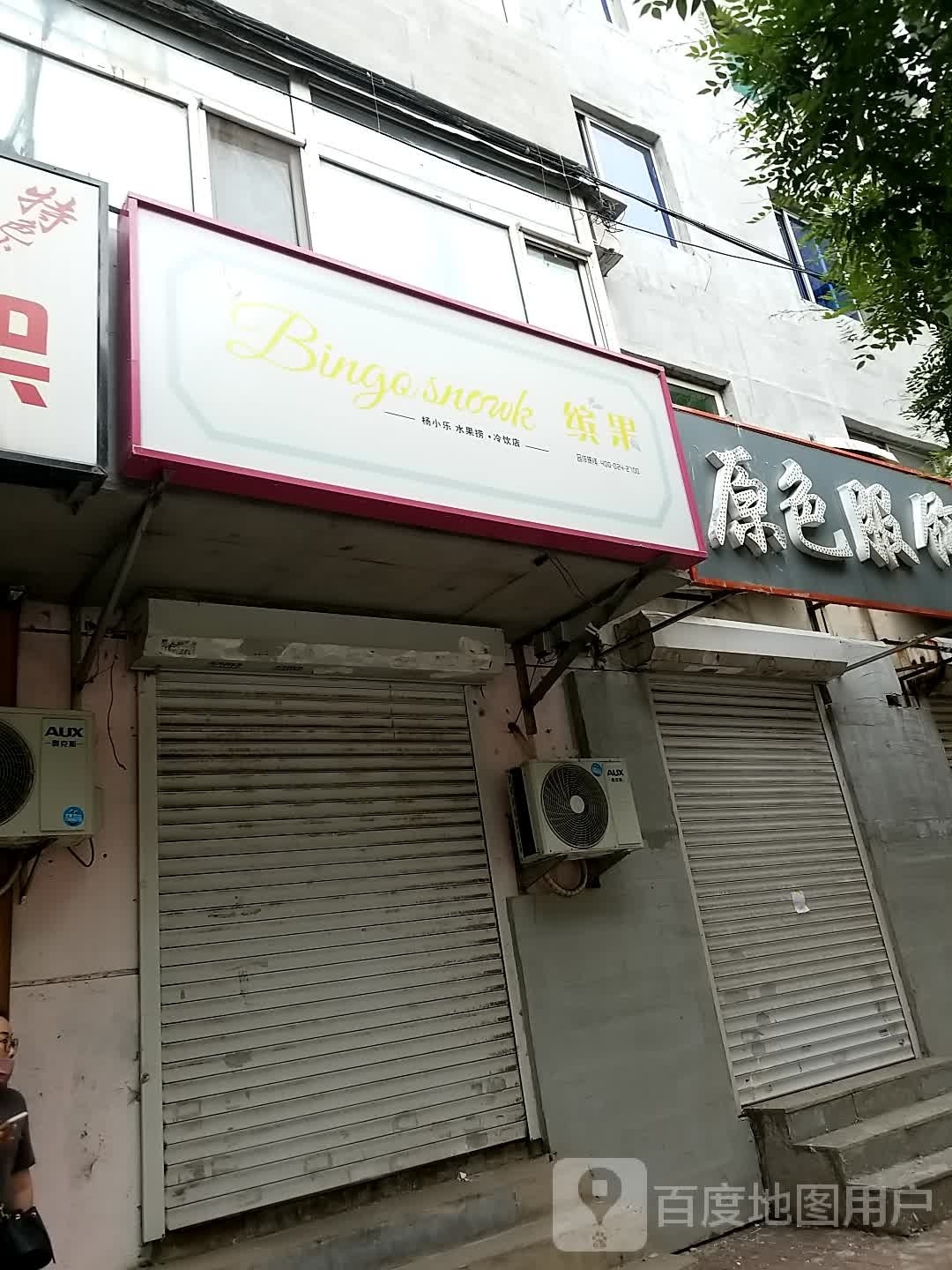 缤果(沈辽中路店)