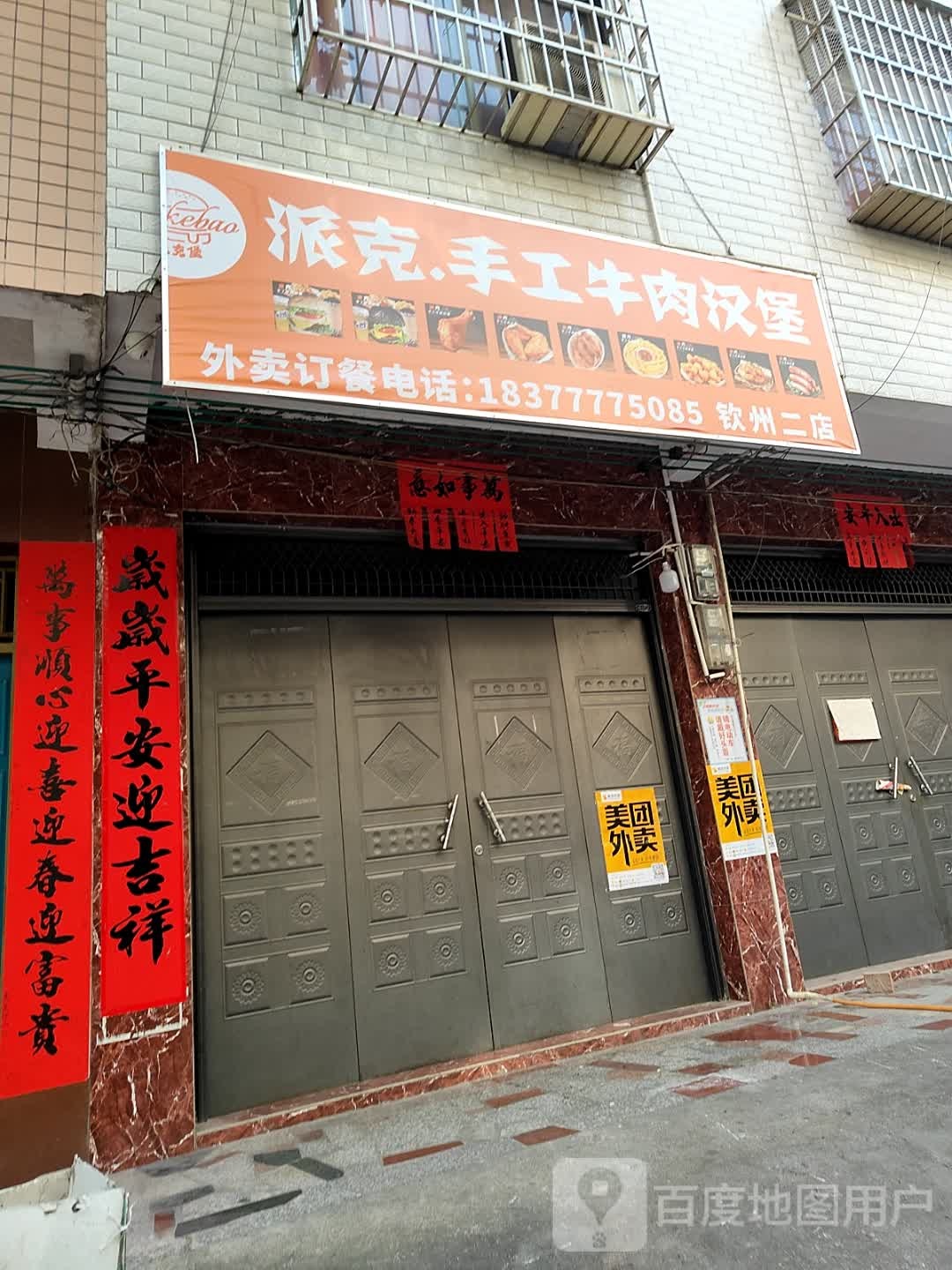 派克·手工牛肉汉堡(钦州店)