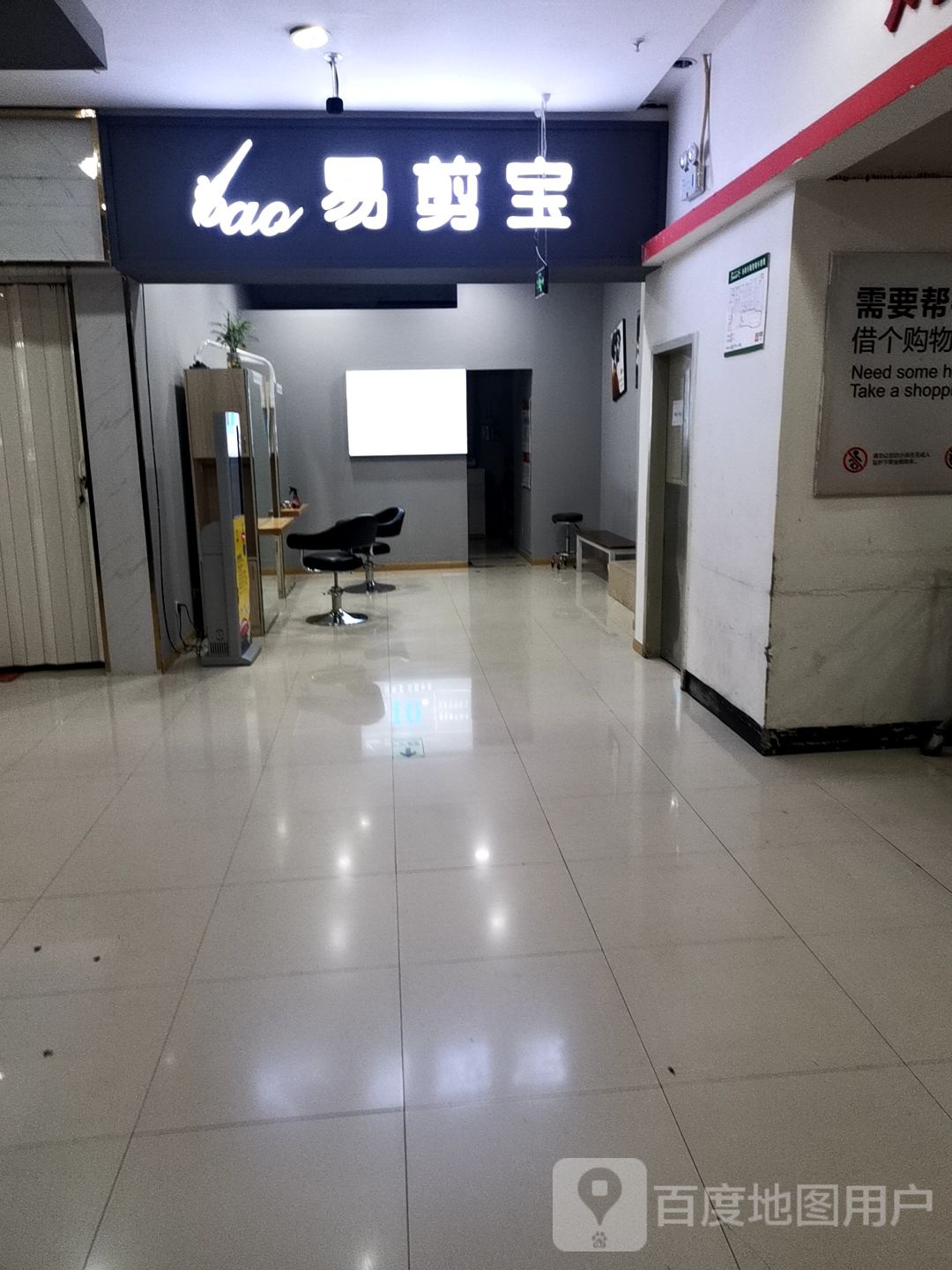 易剪宝(壹街购物中心A区店)