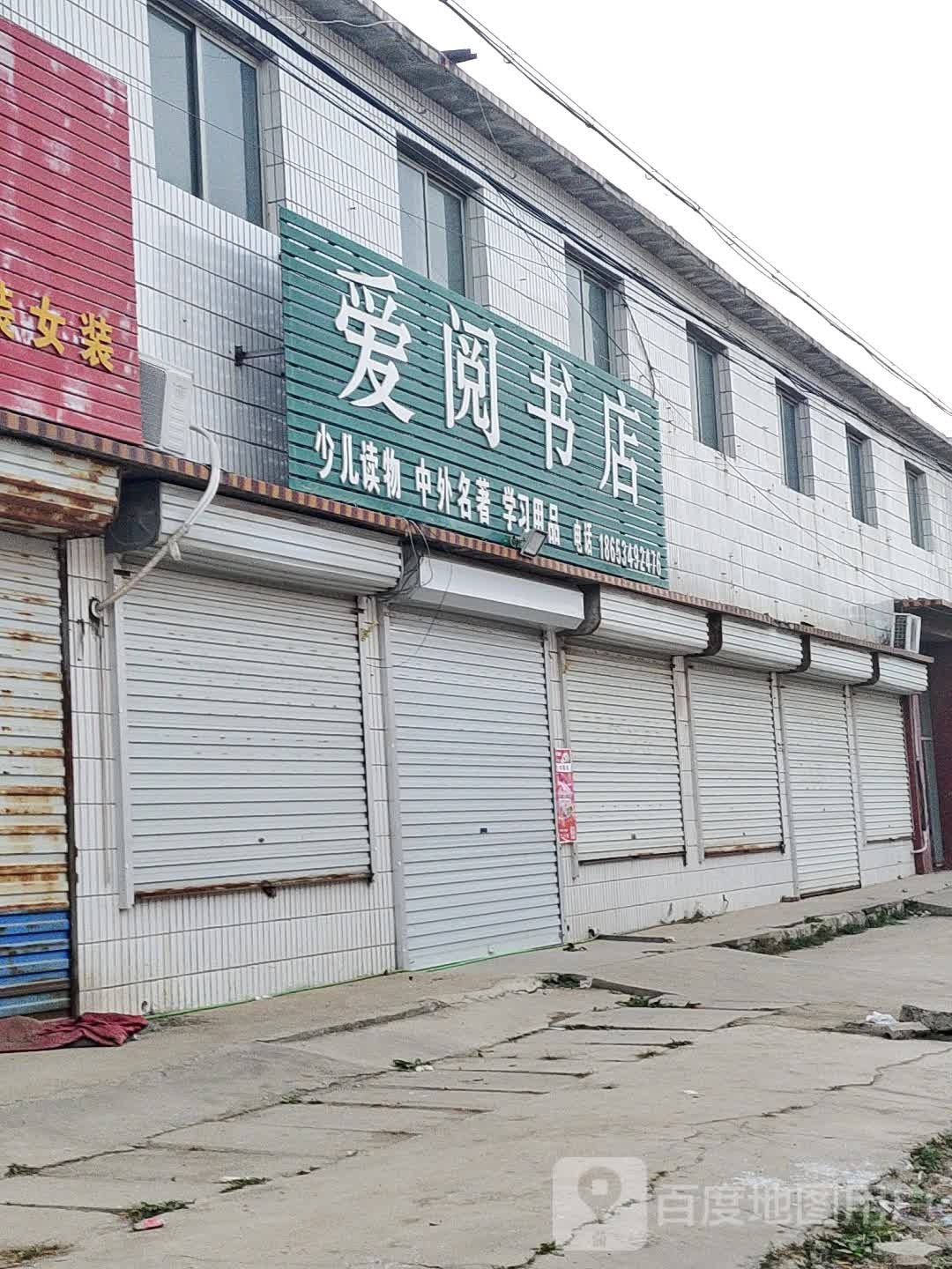 爱阅书店