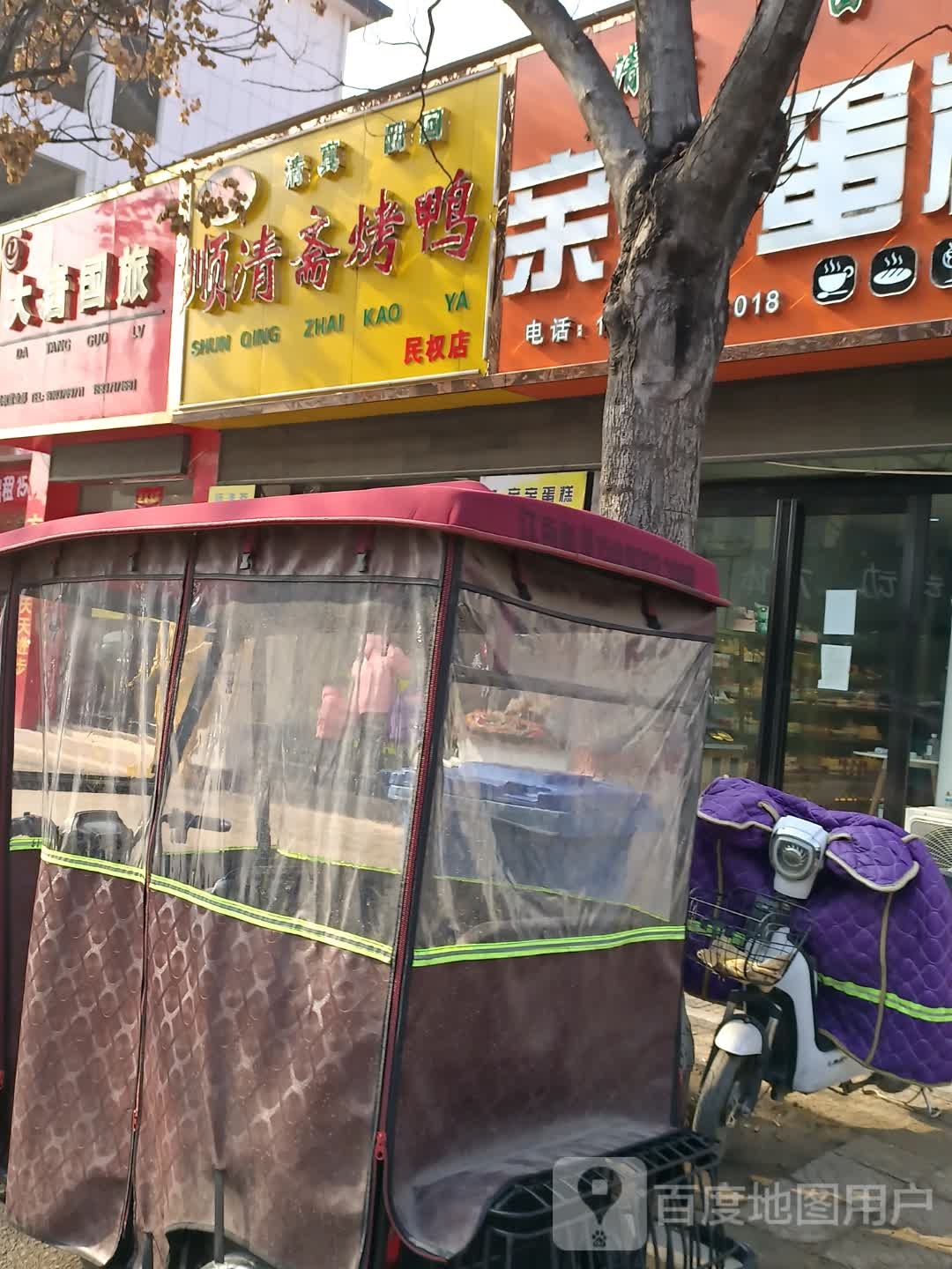顺清斋烤鸭清真(民权店)