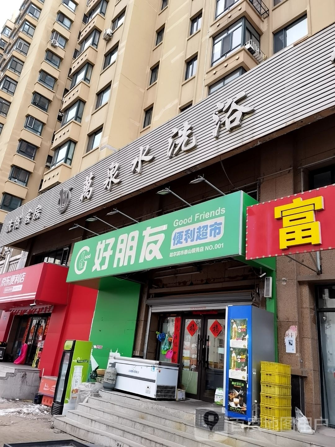 万全水洗浴