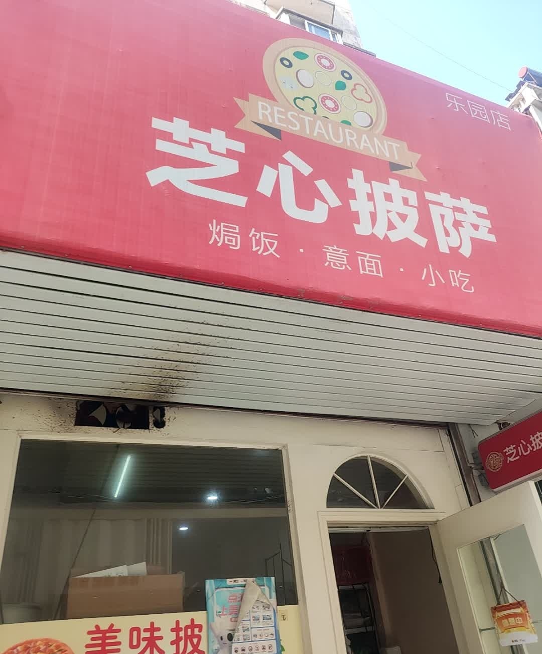 芝心披萨(乐园街店)