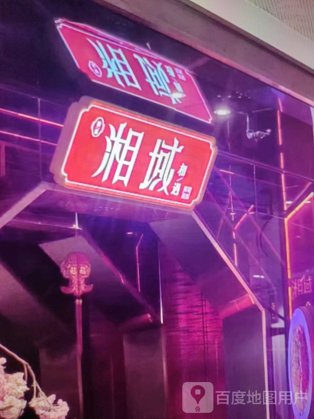 域芟颐湘(正信楼商厦沧州店)