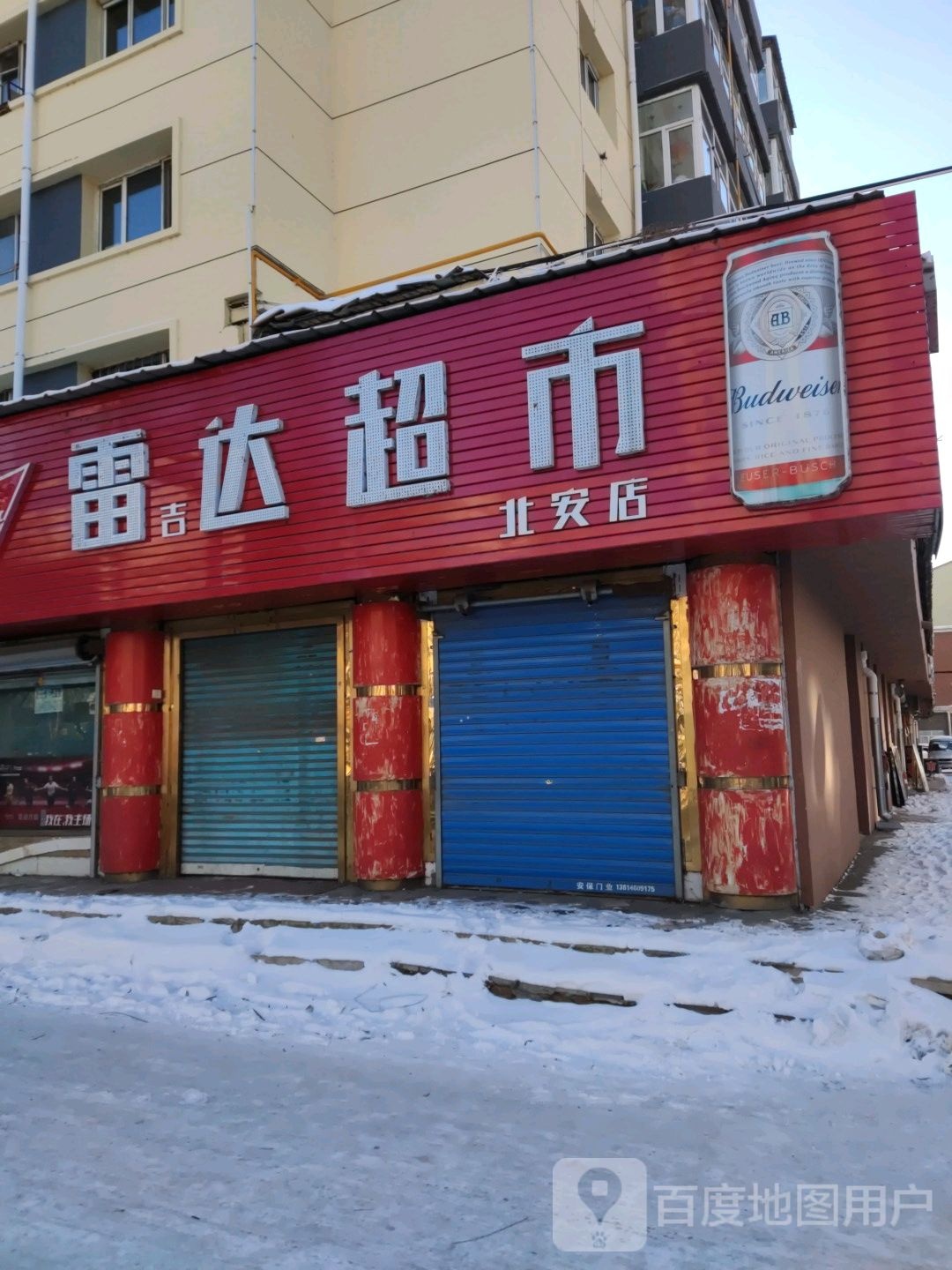 雷达超市(北安路店)