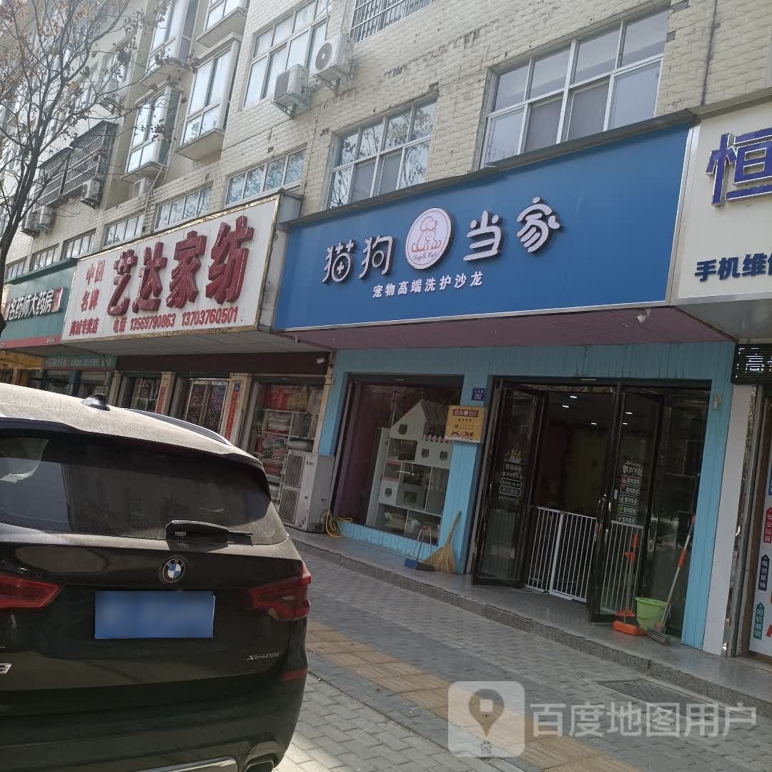 猫狗当家(花园路店)