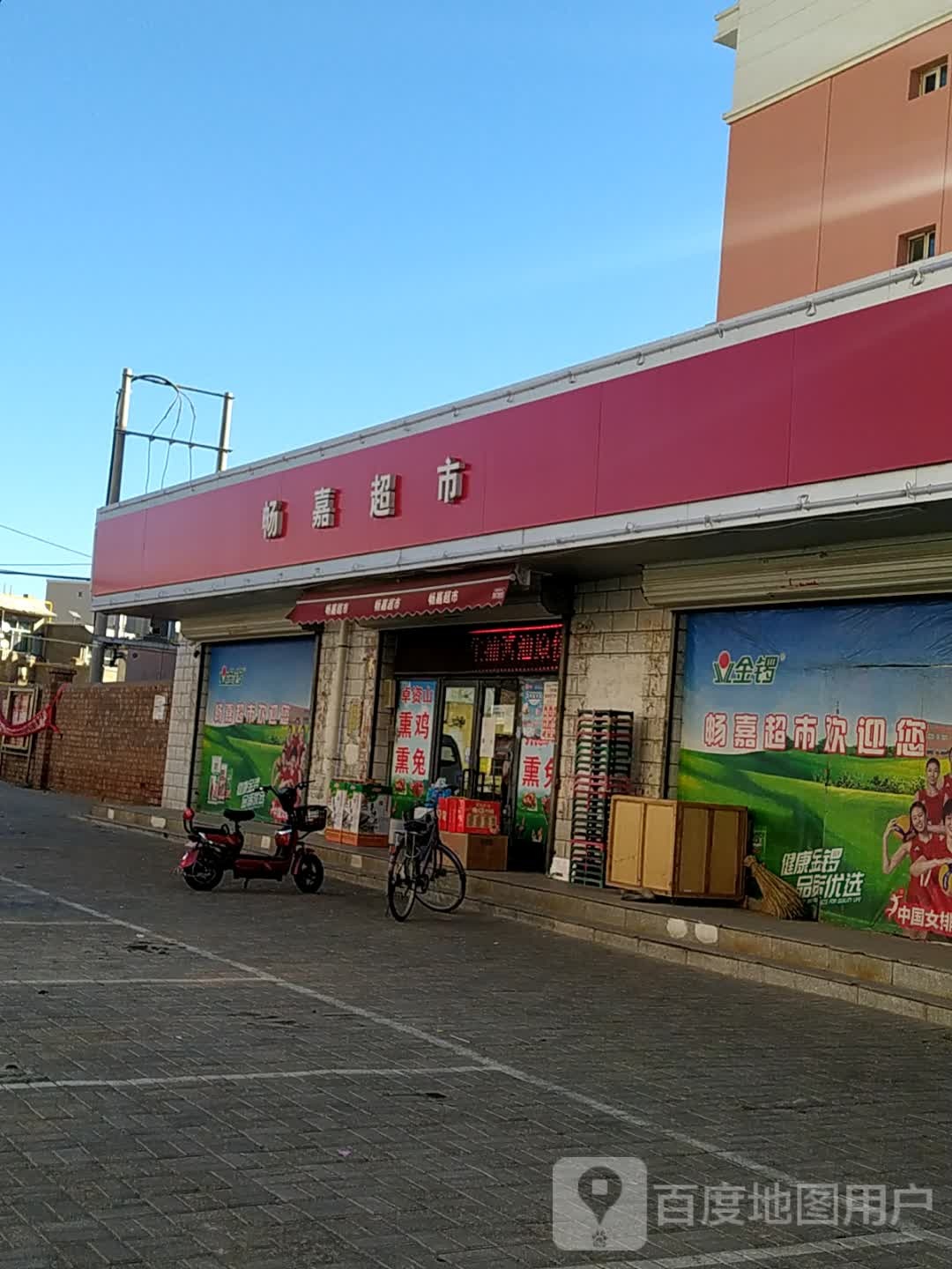 嘉畅超市(北新店)
