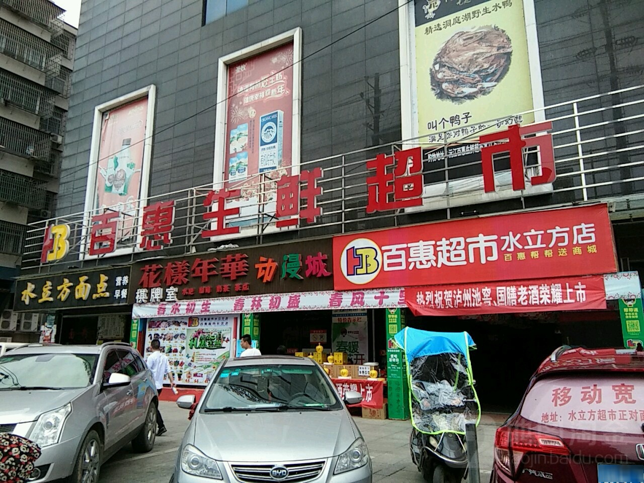 百惠超市(水立方店)