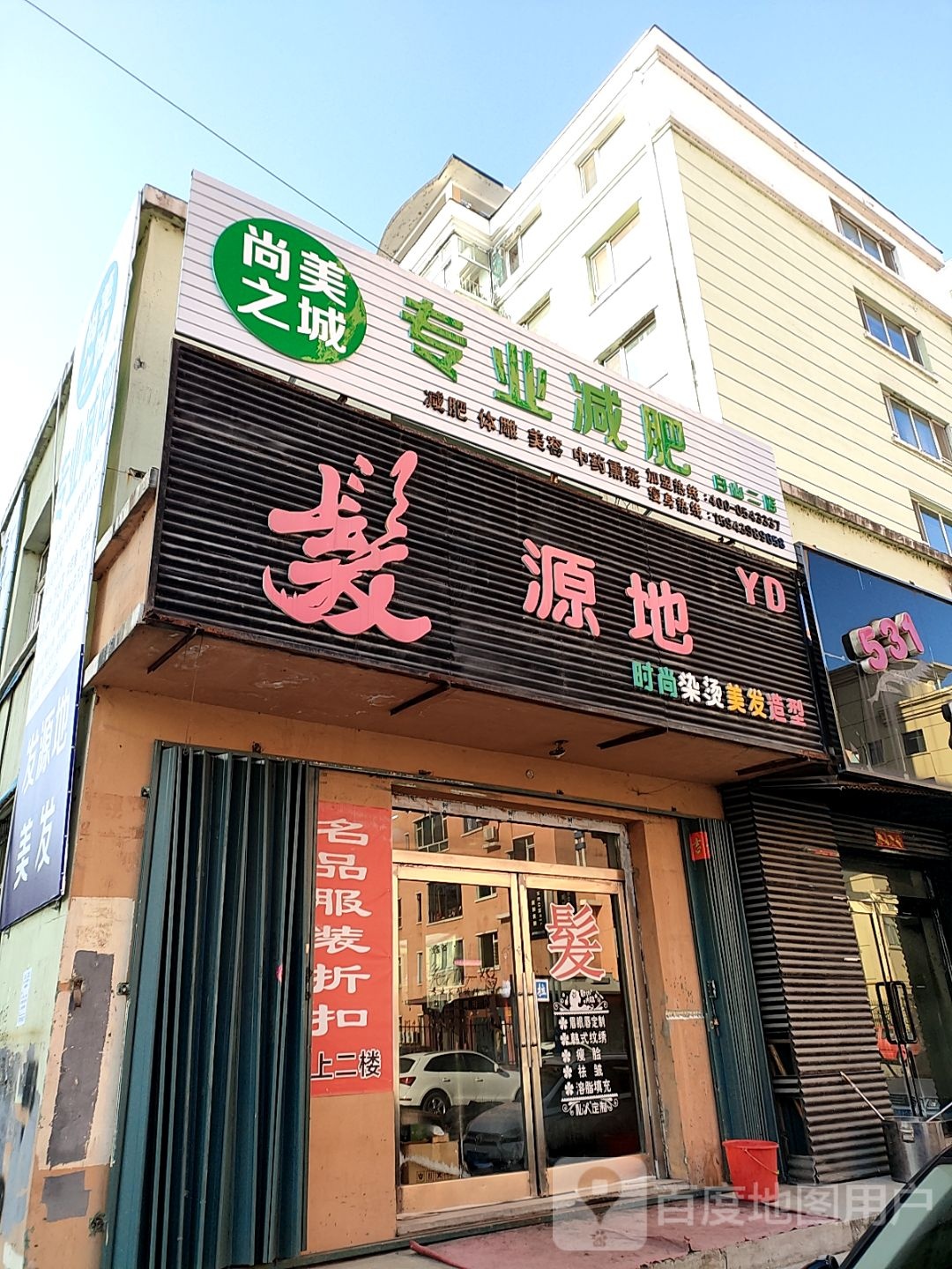 尚美之城专业健身(白山二店)