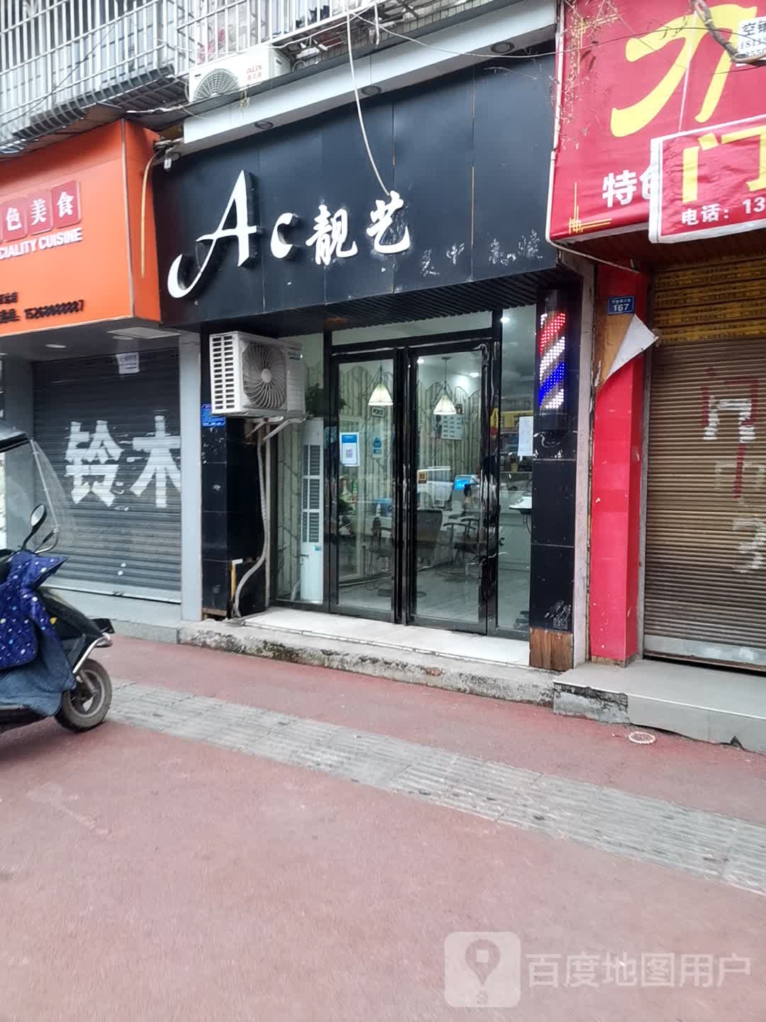 AC靓艺理发店举