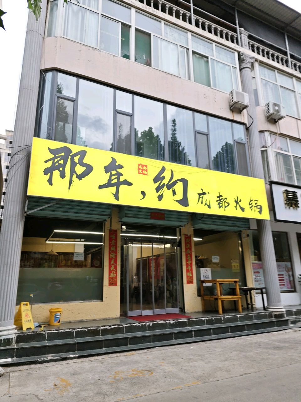 那年约成都火锅