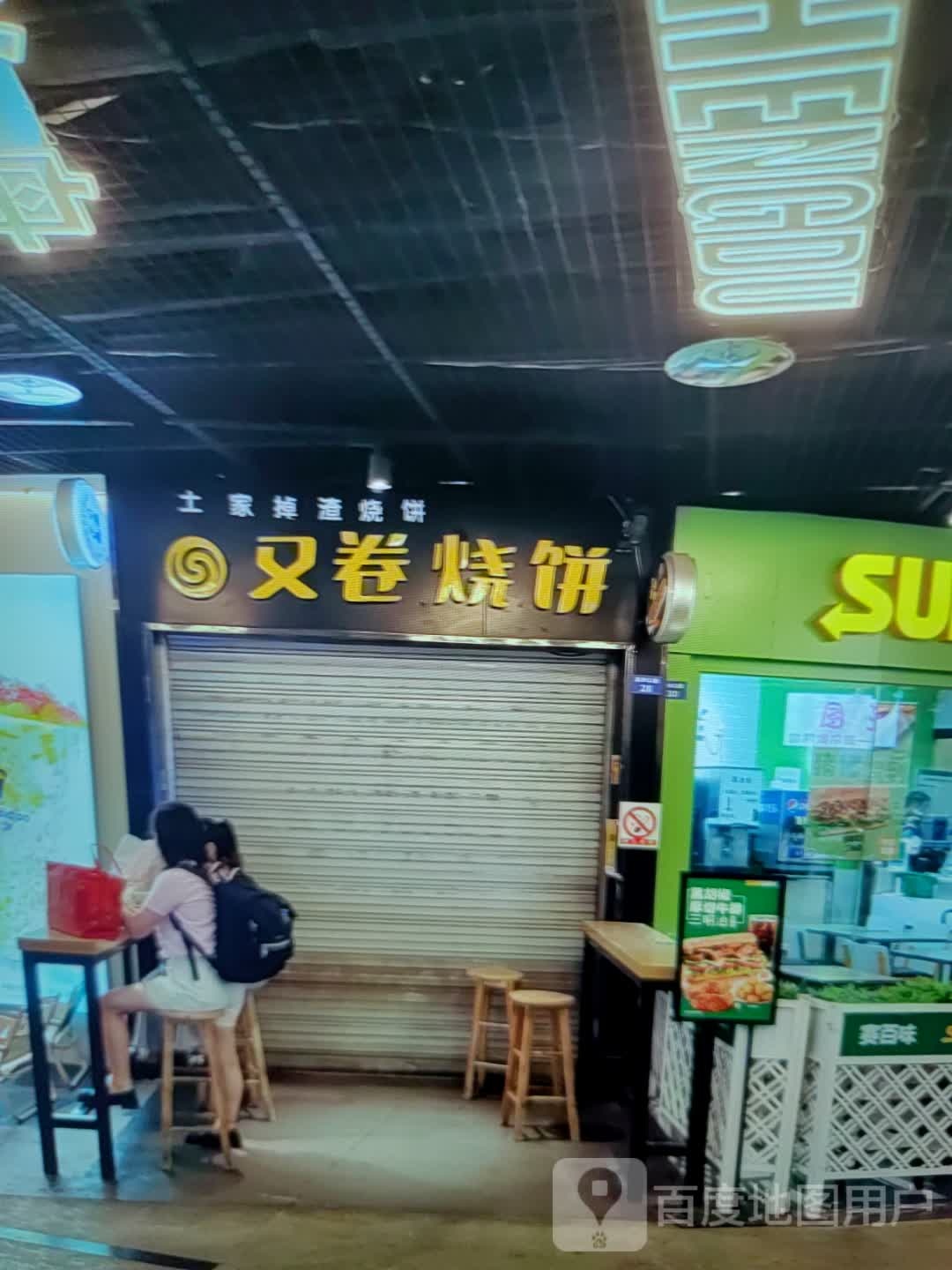 又转烧饼(凤凰广场店)