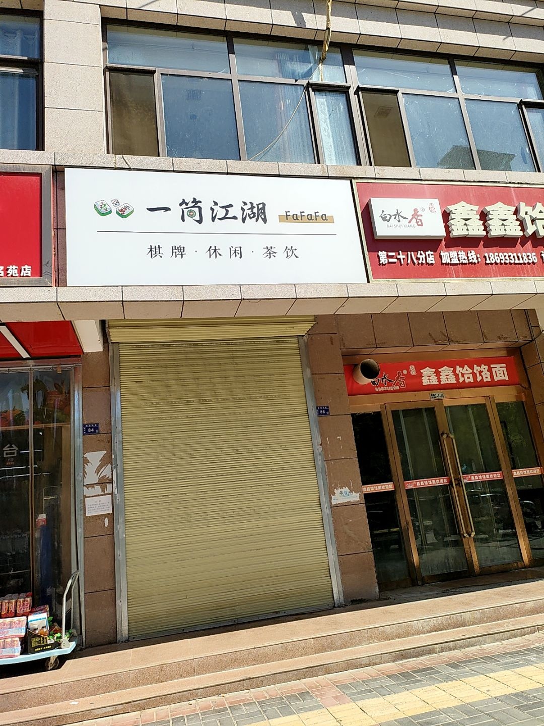 一筒江湖·棋牌·休闲·茶饮