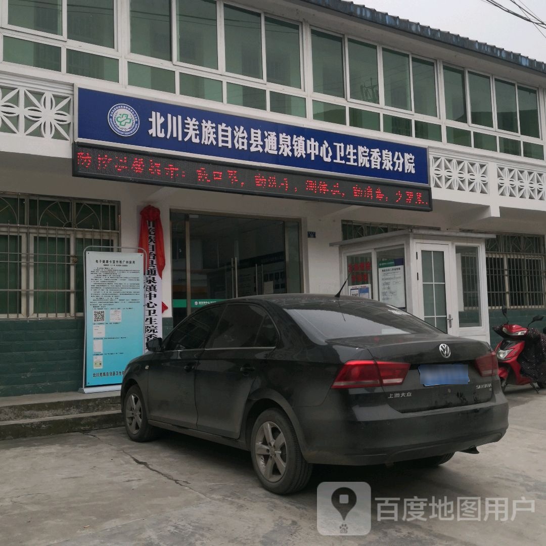 北川羌族自治州通泉镇中心卫生院香泉分院
