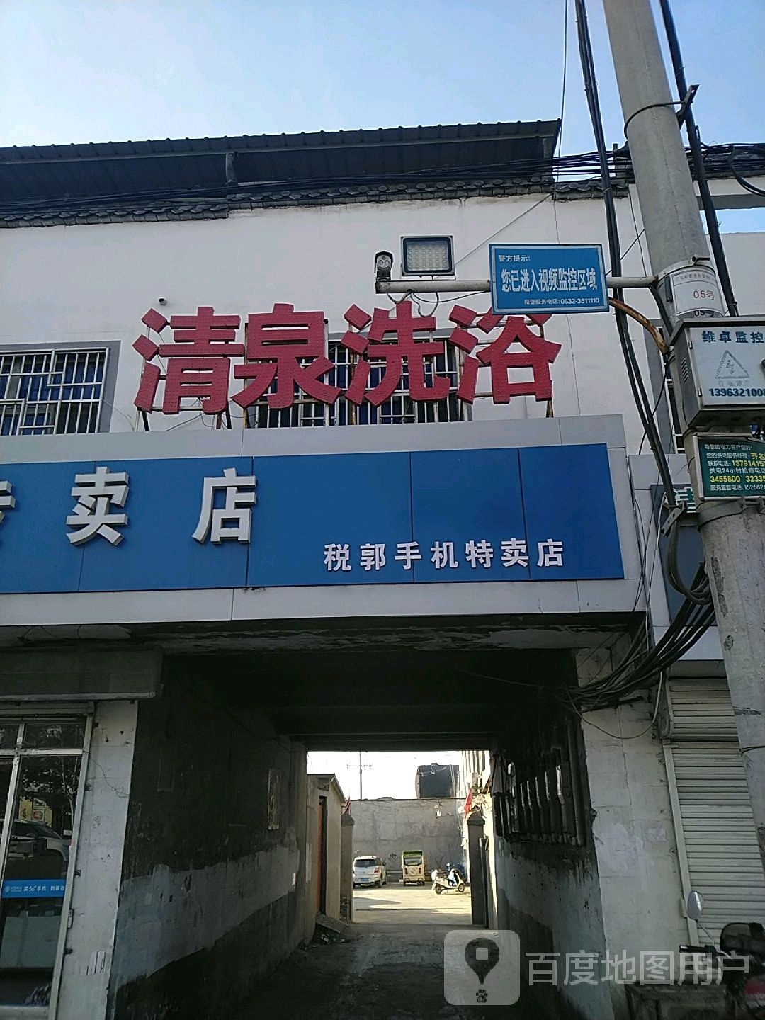 兴泉洗浴(威汕线店)