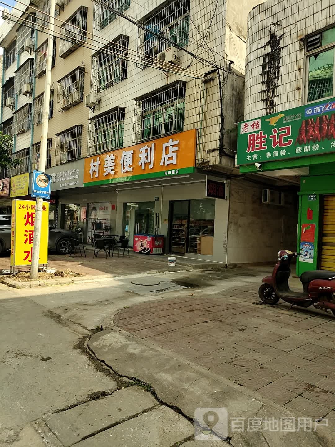 村美便利店