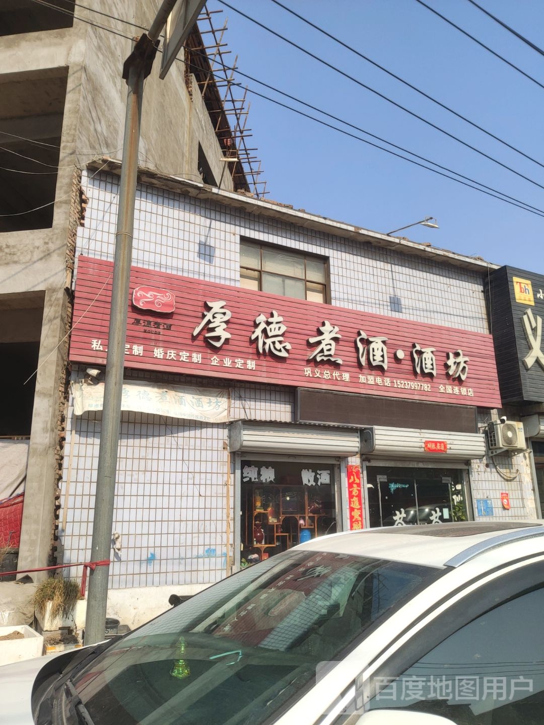 巩义市回郭镇厚德煮酒酒坊(人民路店)