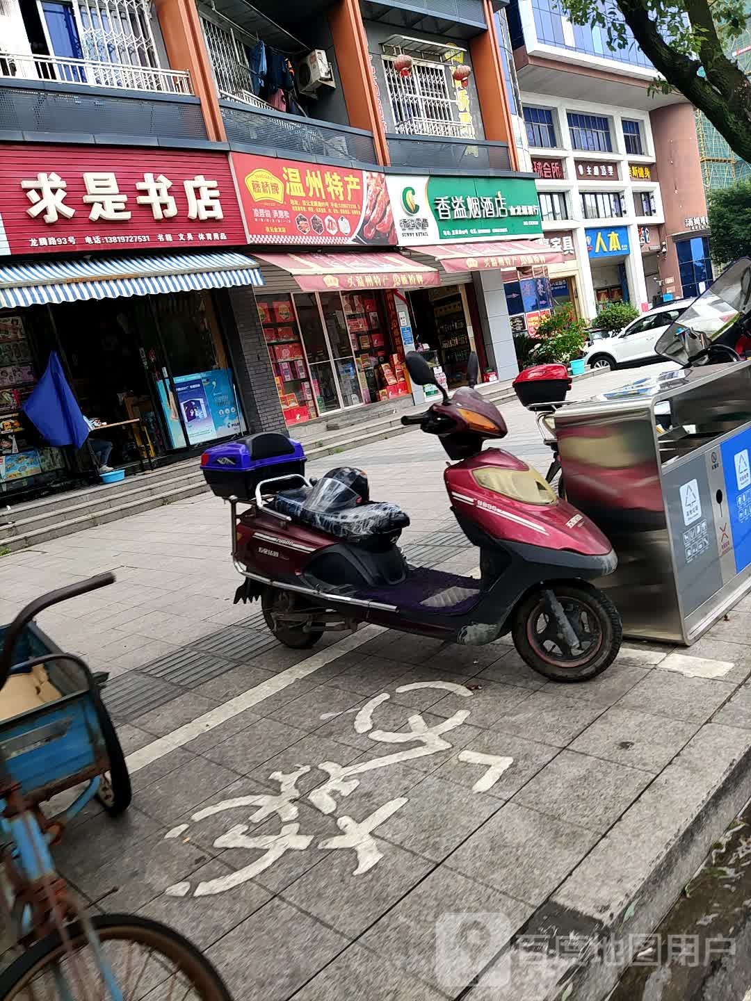 求是书店