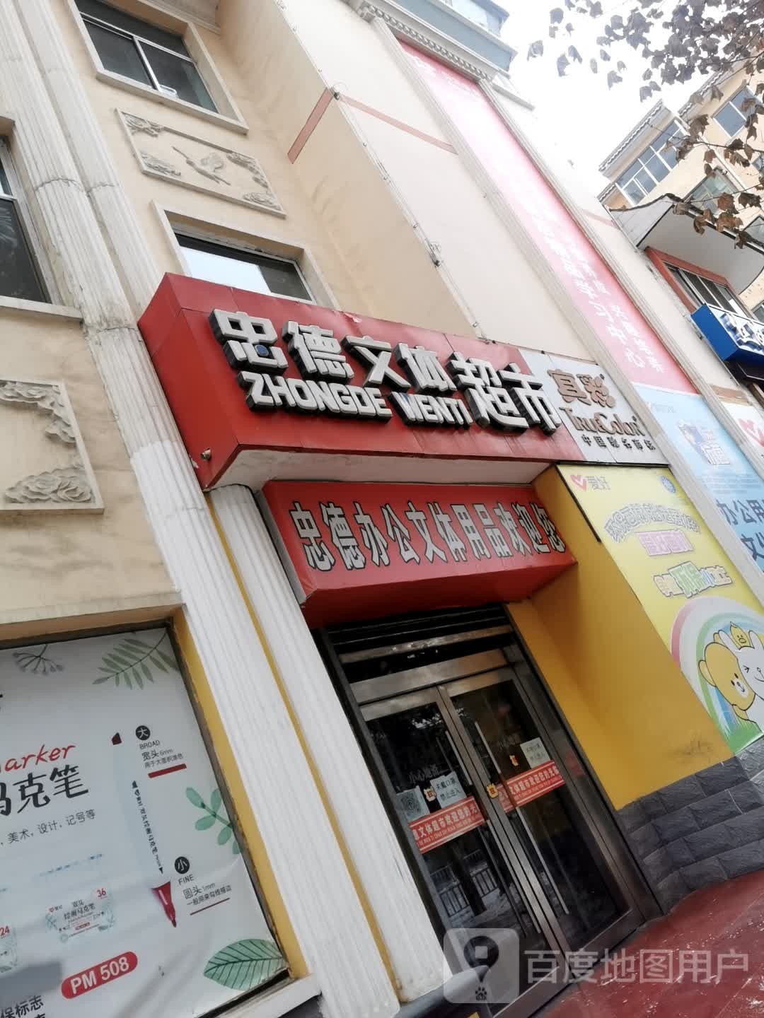 忠德文体超市(新华街店)