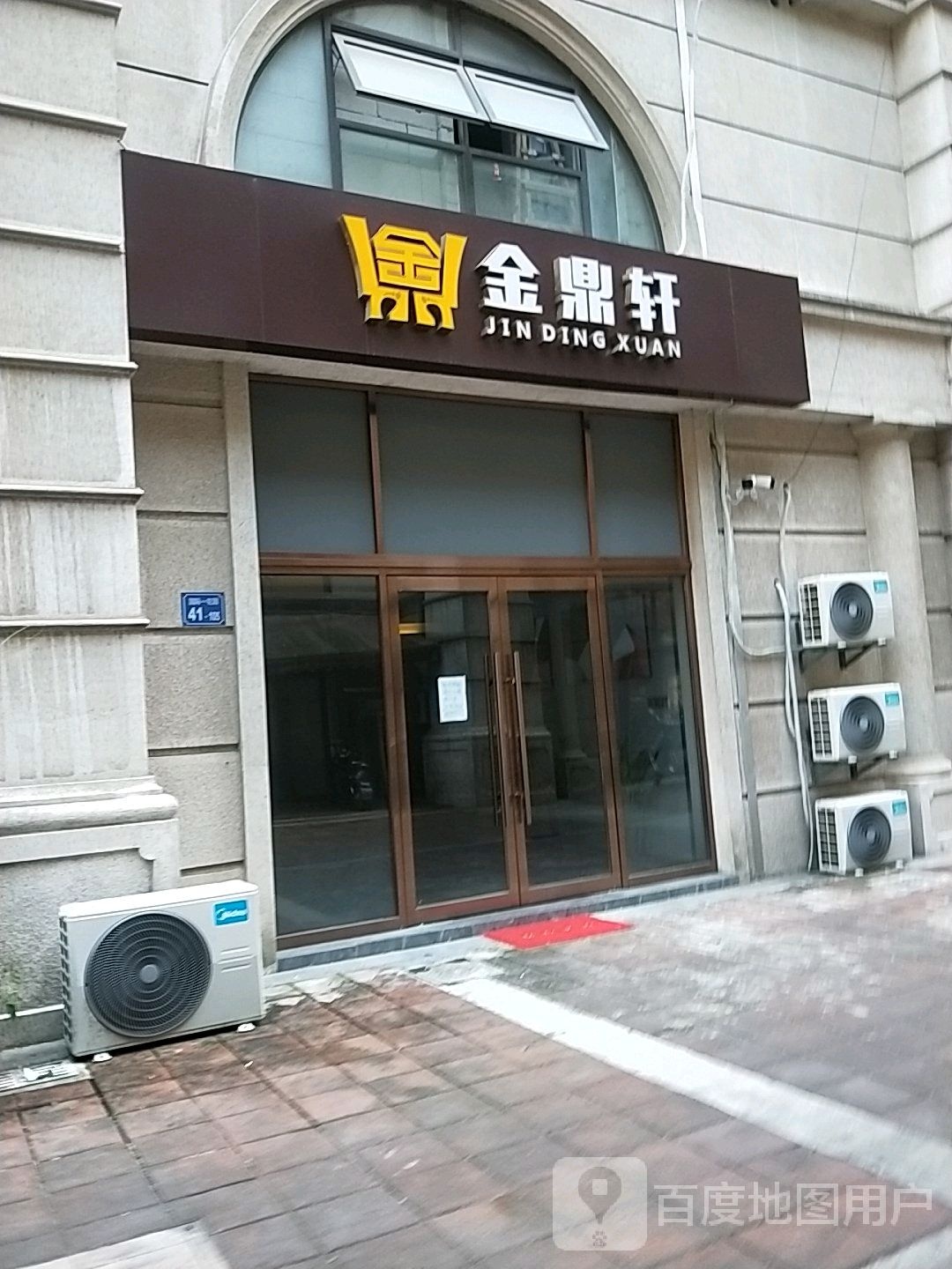 金鼎轩(新光路店)