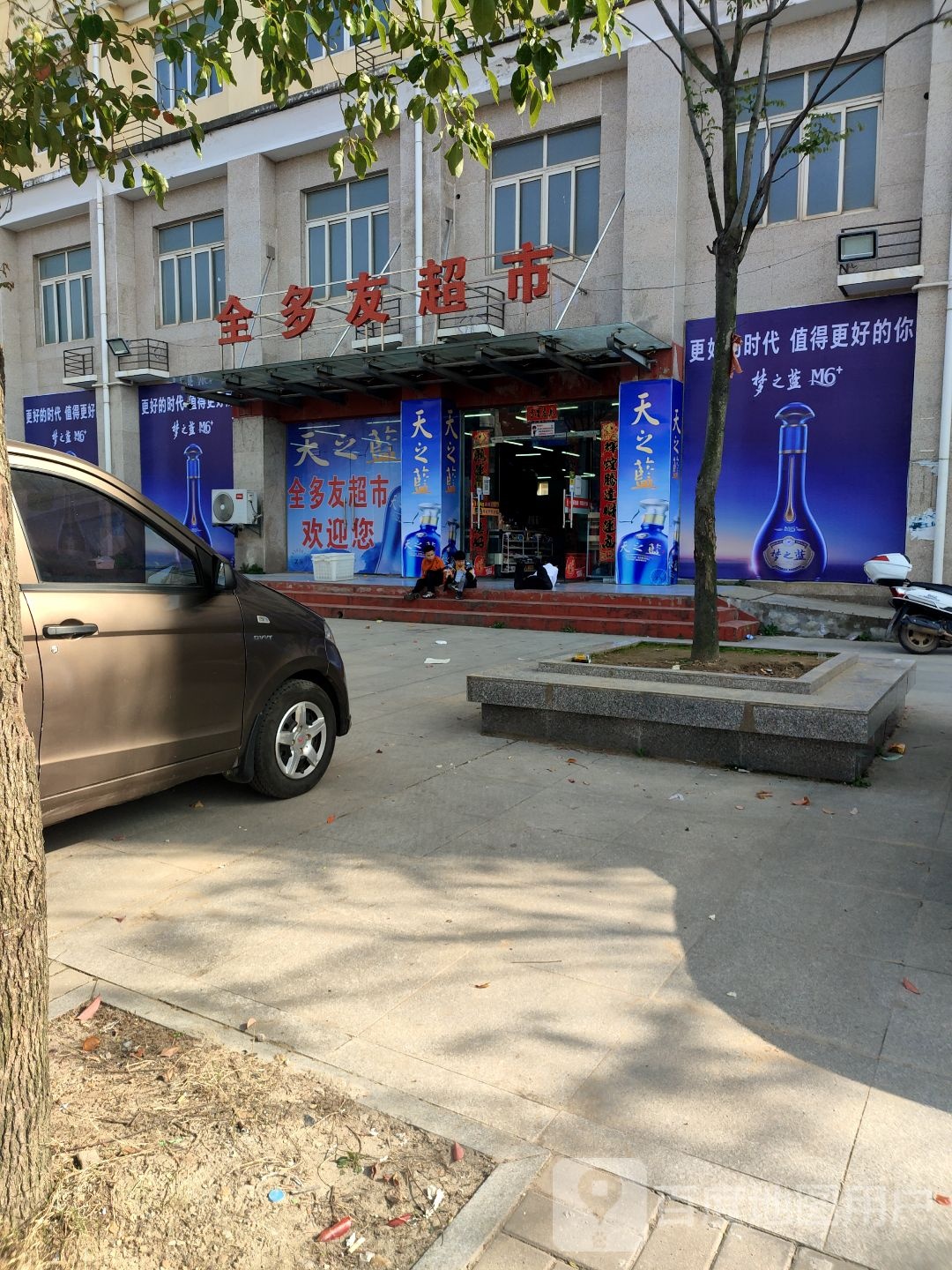 全友多美食(民乐家园小区店)