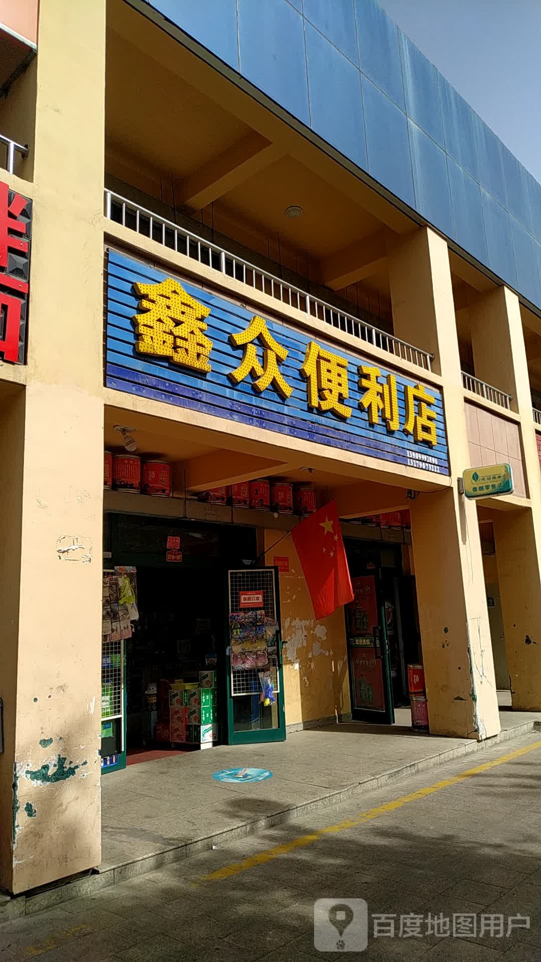鑫眾便利店(霍城縣店)
