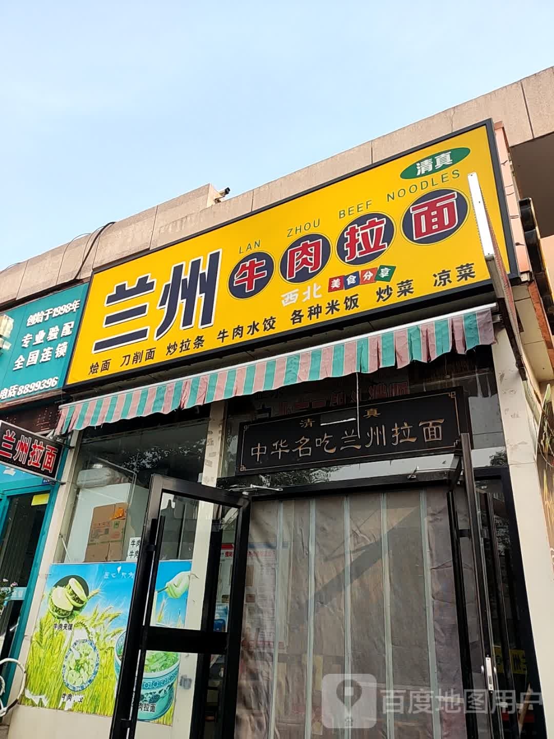 清真兰州牛肉拉面