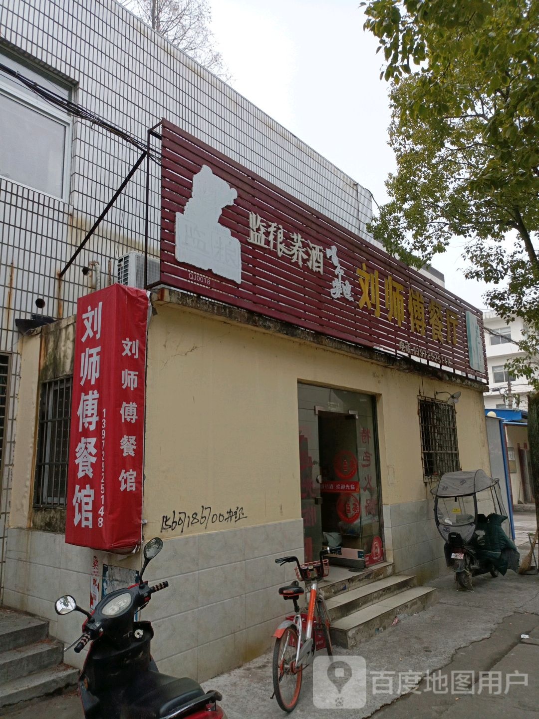 刘师傅菜厅