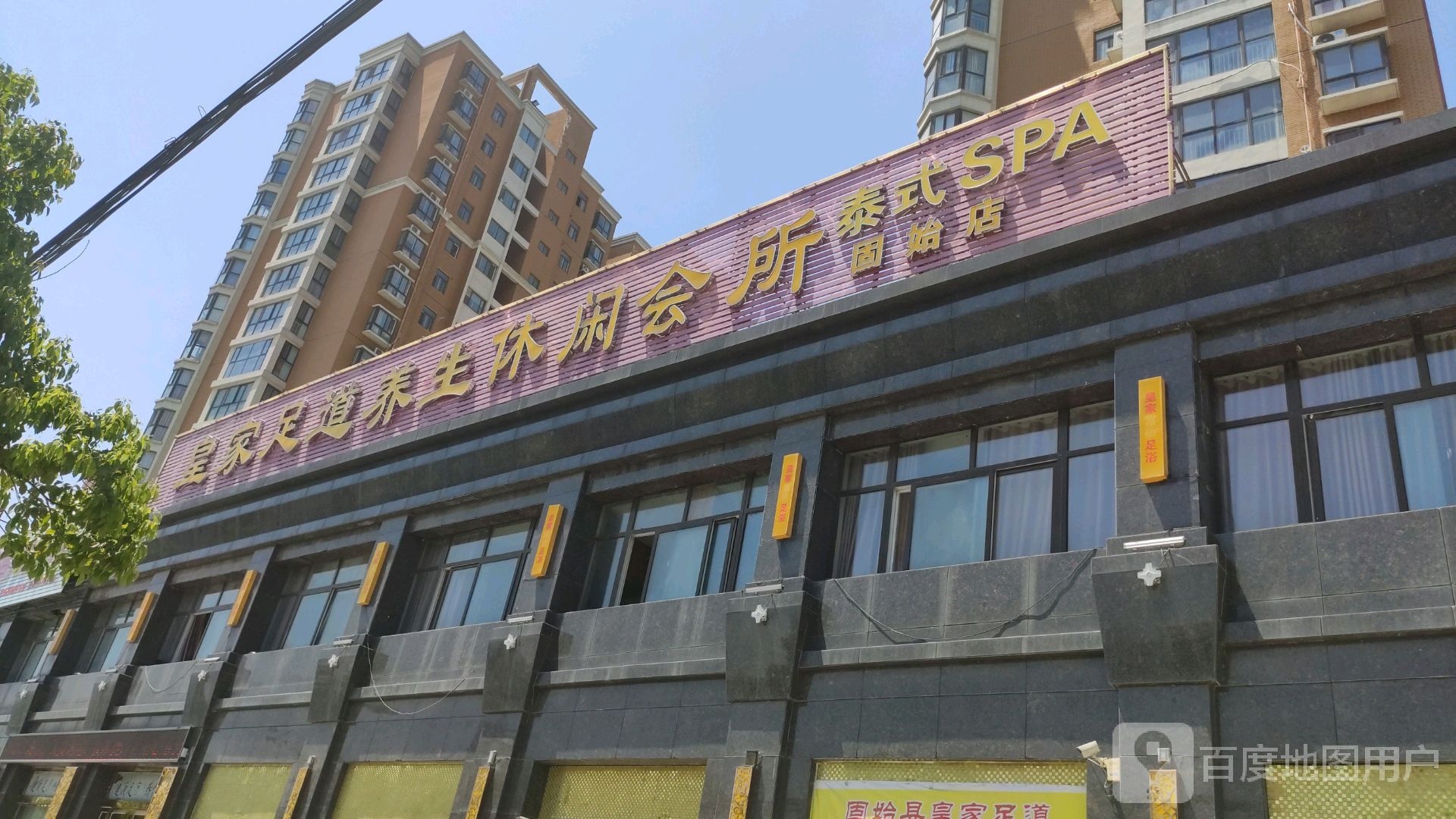 皇家足道养生休闲会所(固始店)