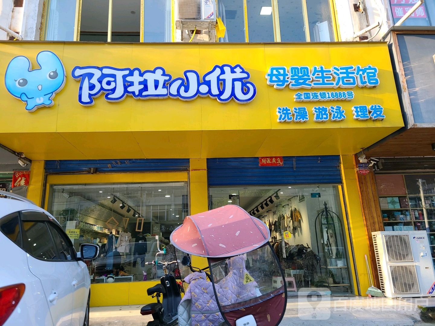 邓州市阿拉小优(仲景路店)