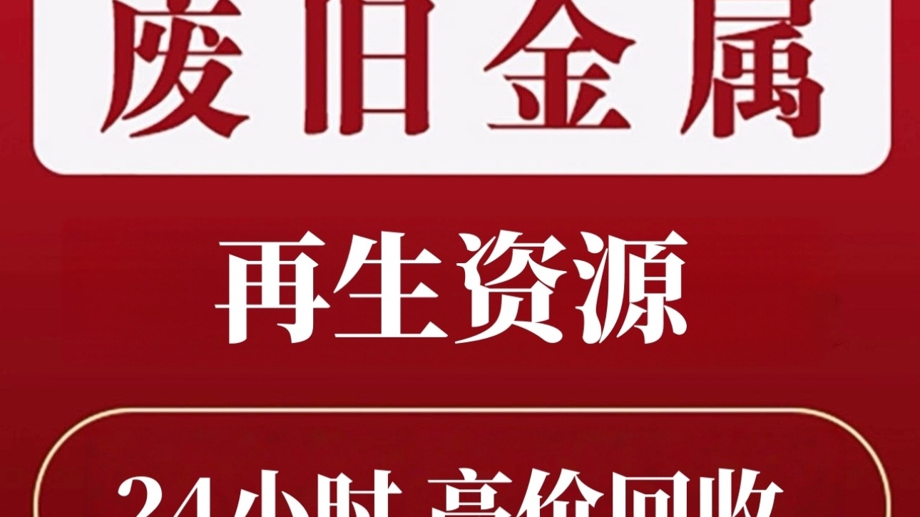 深圳弘农再生资源废品回收