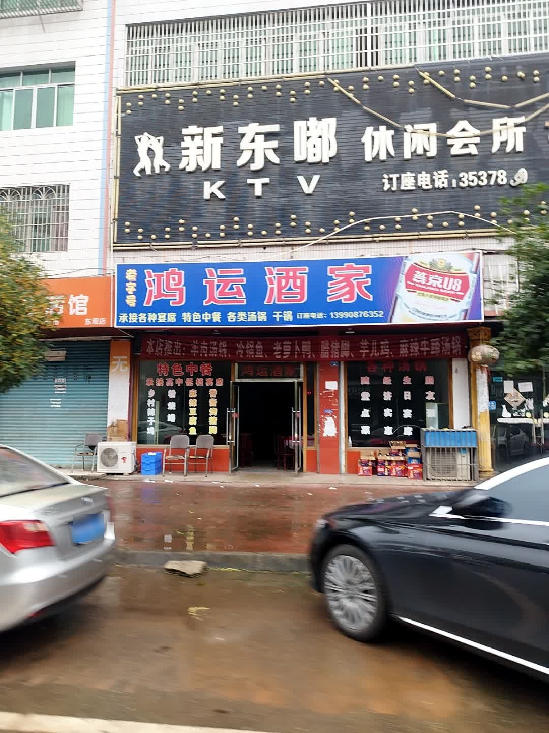 新东嘟休闲会所