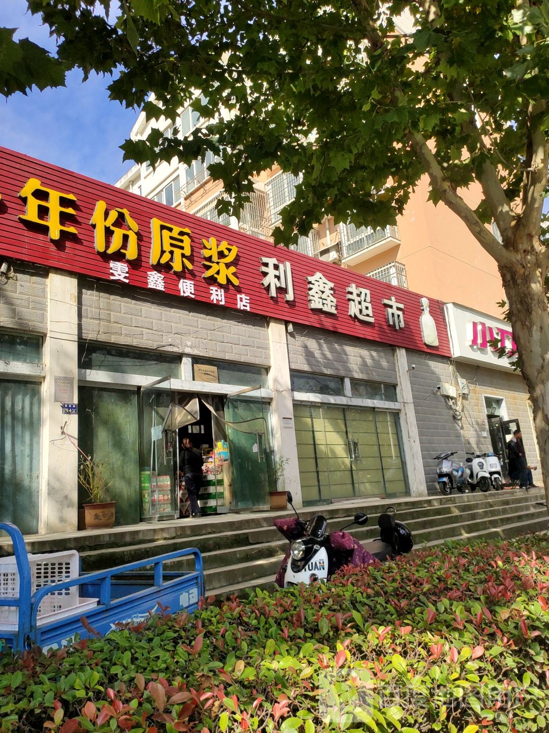 上街区峡窝镇利鑫超市(登封路店)