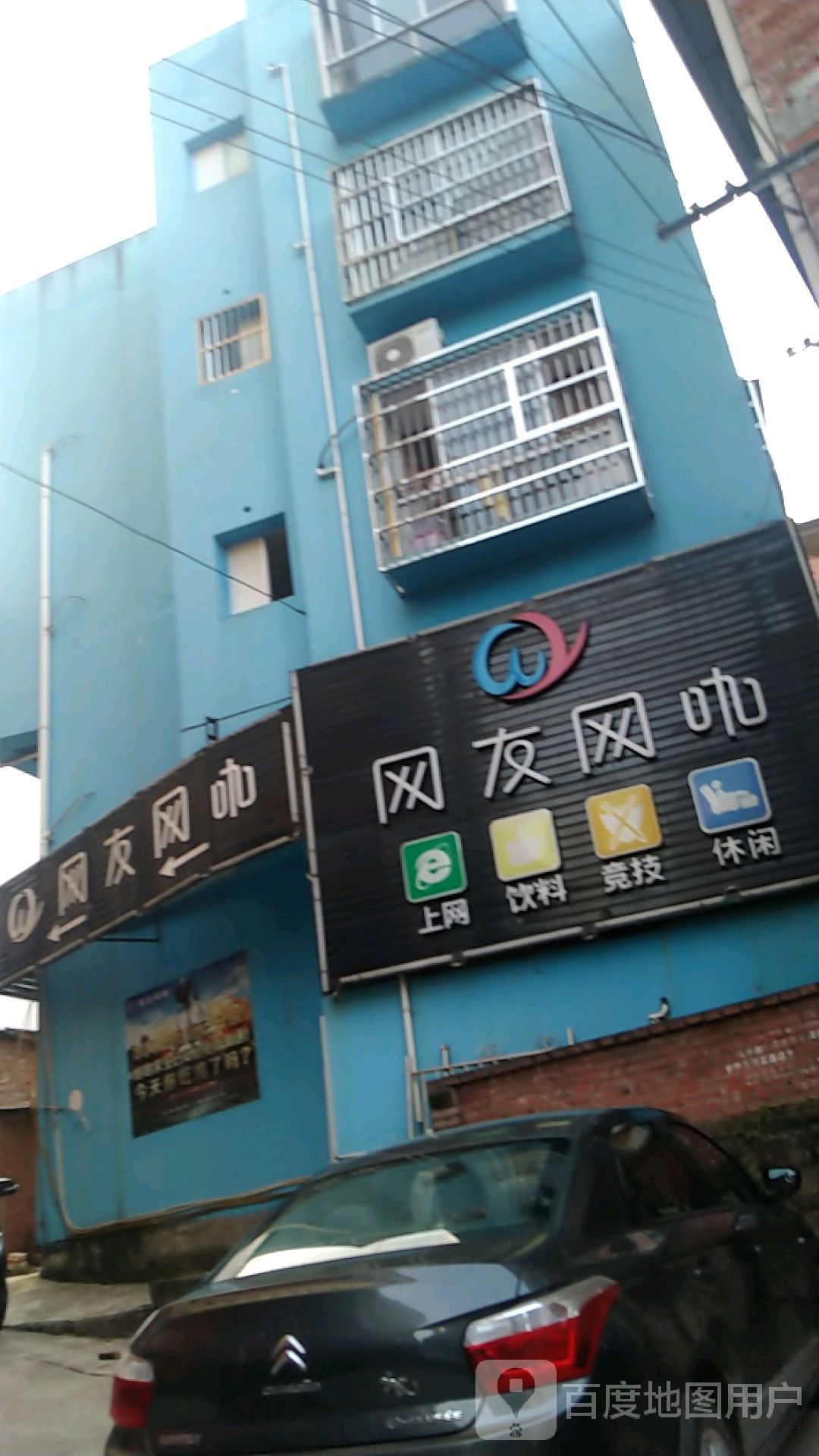 网友网吧