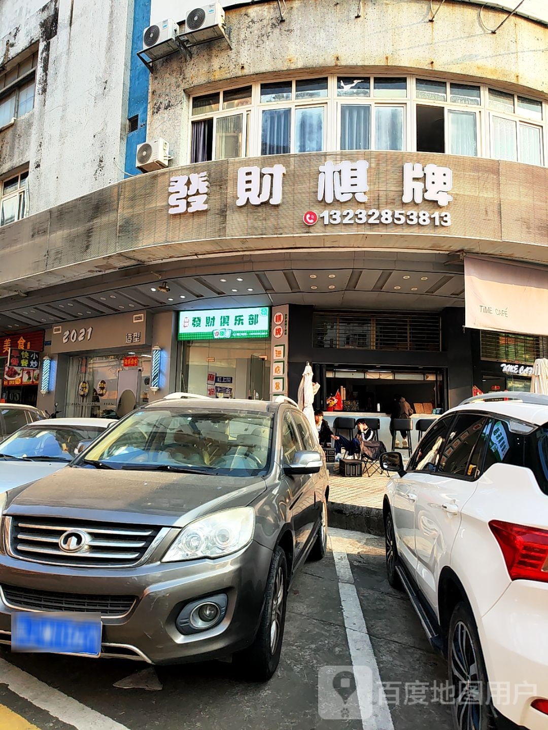 发财俱乐部
