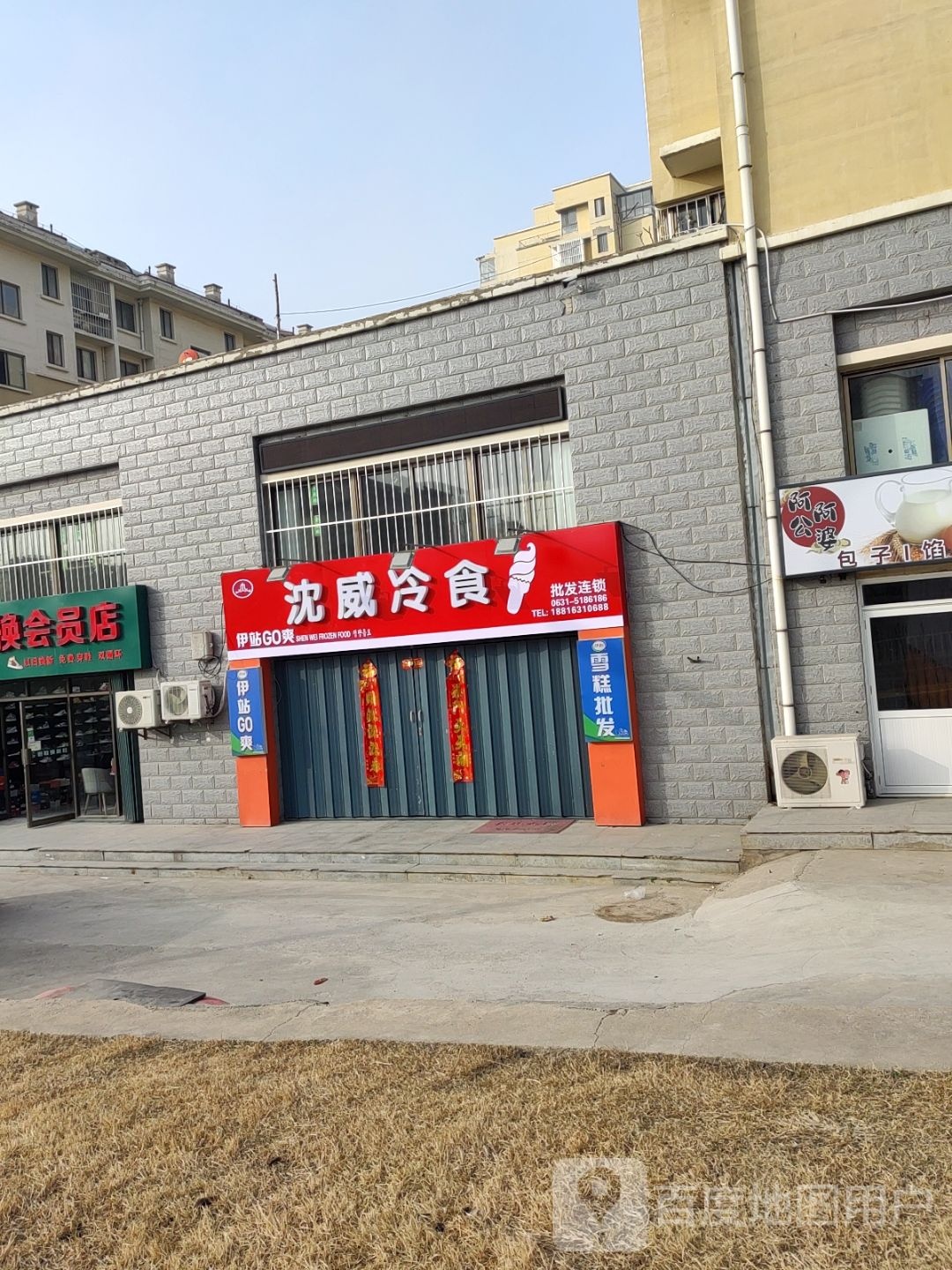 沈威冷食批发连锁店(南曲阜店)