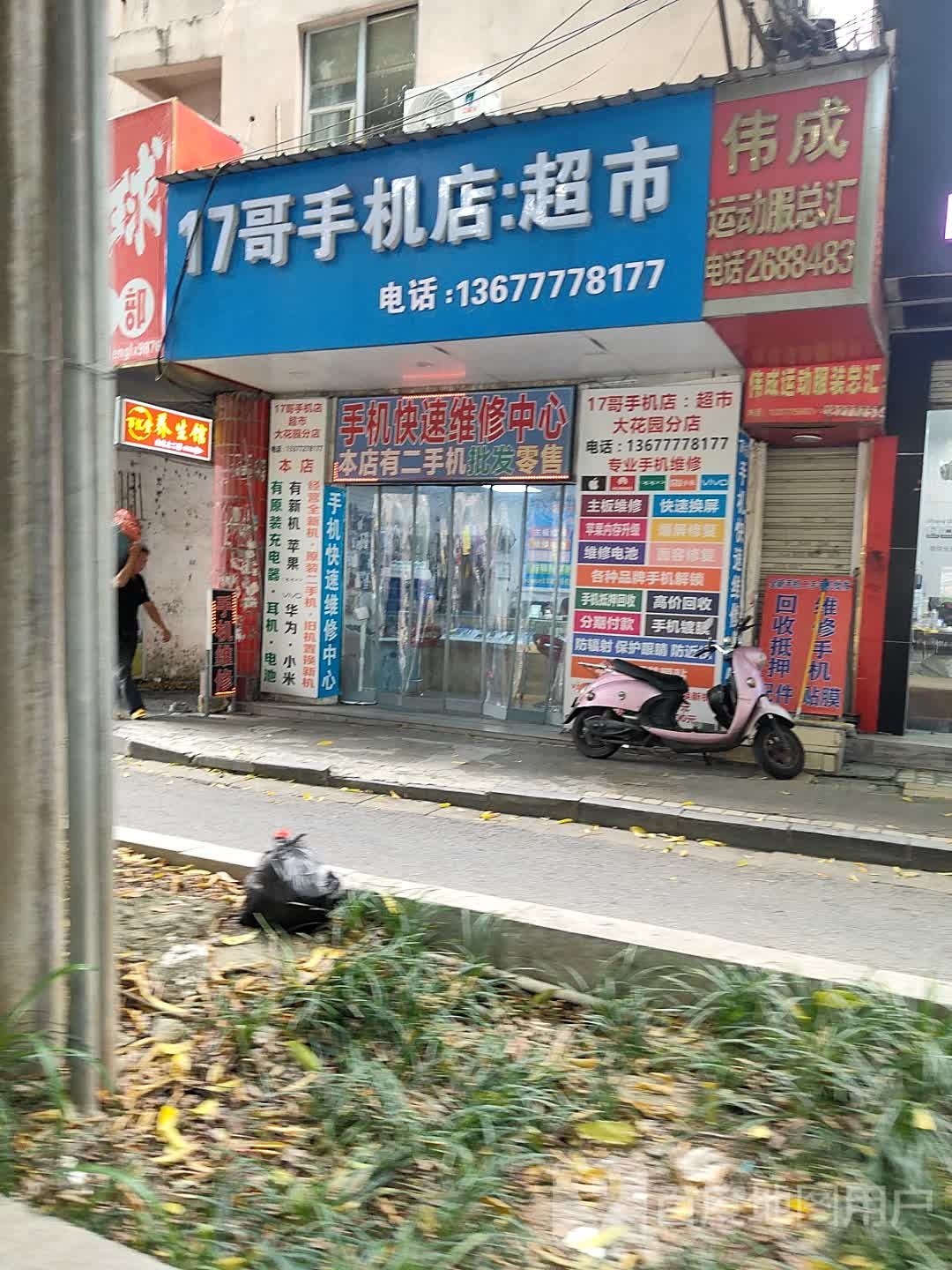 17哥手机店:超市