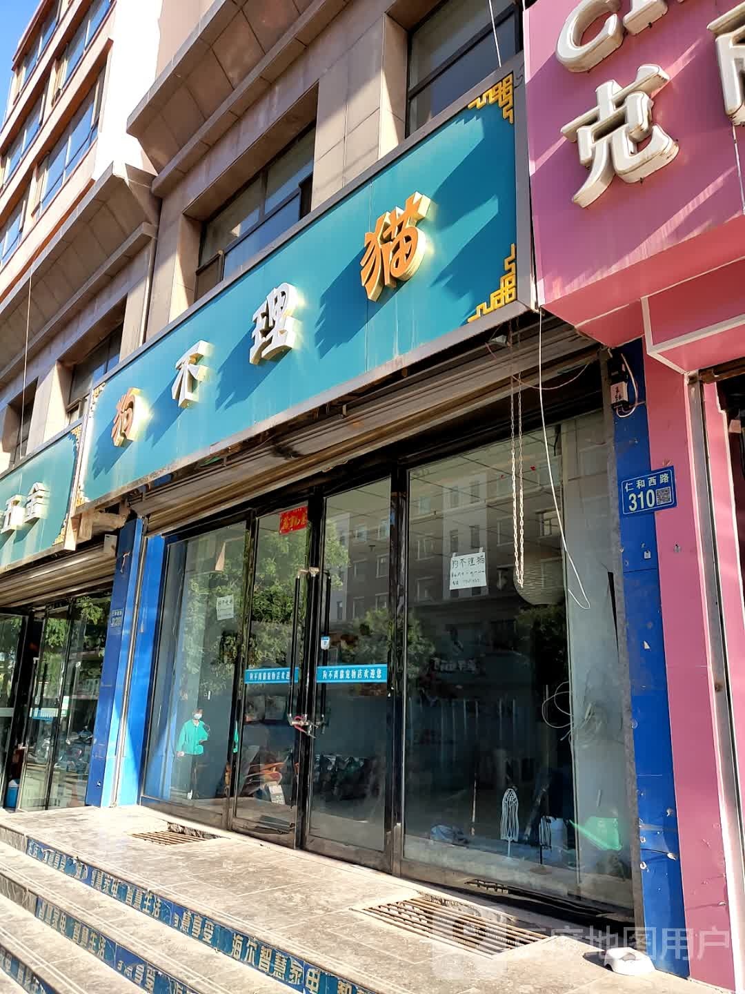 狗不理猫宠物店