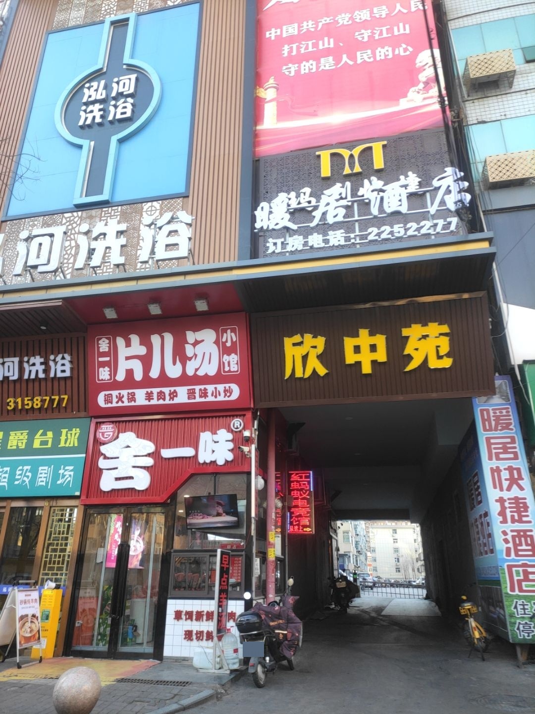 泓河洗浴(欣中苑小区店)