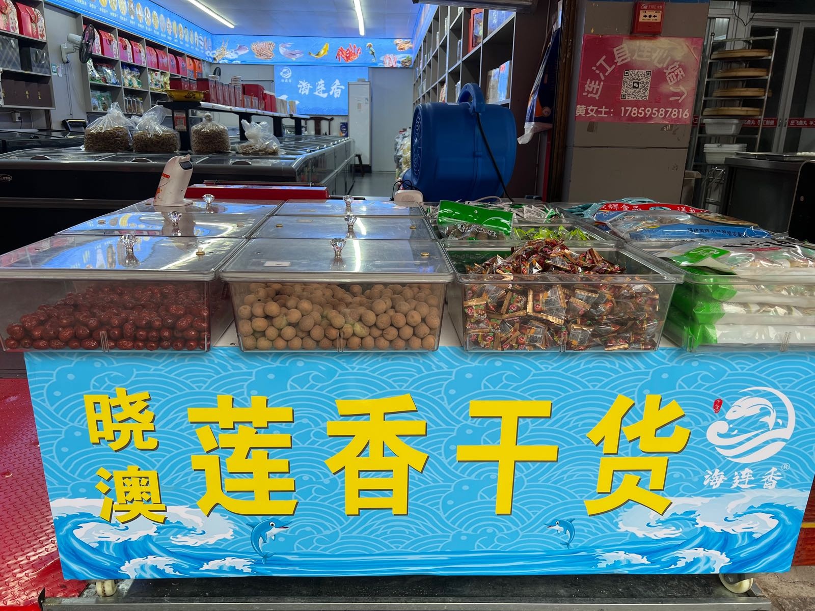 晓澳莲香干货(益运商业广场店)
