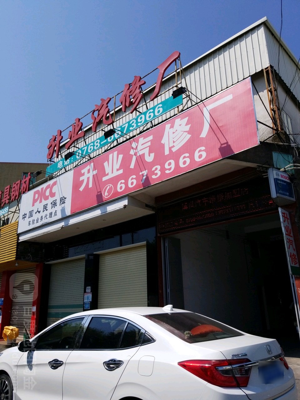 升业汽修厂