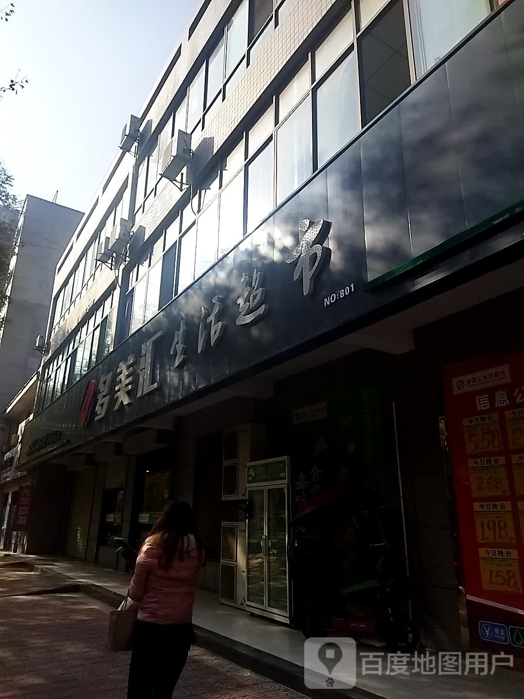 多美汇生活超市(东二路店)